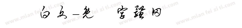 漢滿白文字体转换
