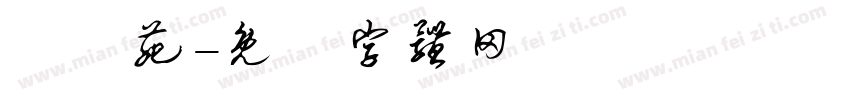 漢雲苑字体转换