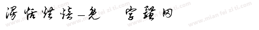 漫恬烘焙字体转换