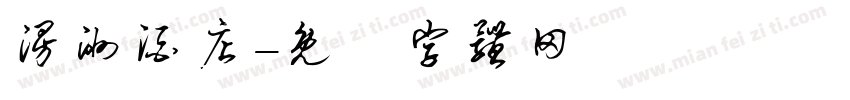 漫洲酒店字体转换
