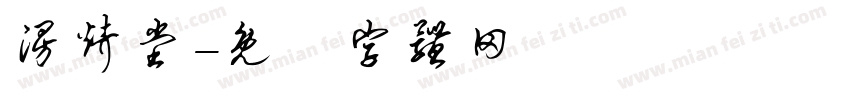 漫烤堂字体转换