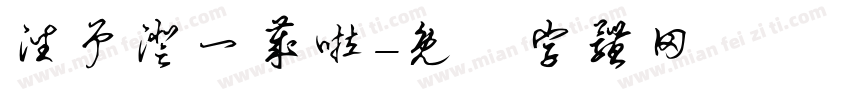 潘予澄一岁啦字体转换