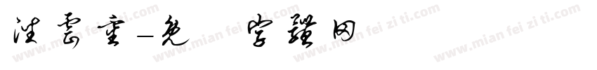 潘云重字体转换