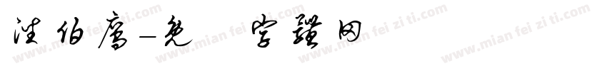 潘伯鹰字体转换
