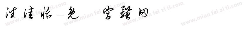 潘佳怡字体转换