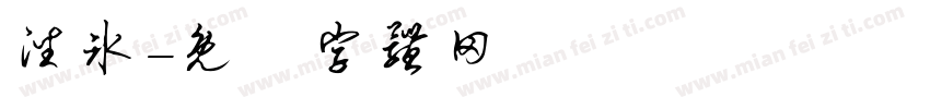 潘冰字体转换