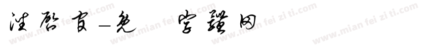 潘启官字体转换
