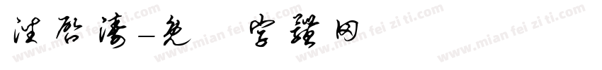 潘启涛字体转换