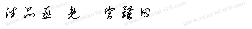 潘品丞字体转换