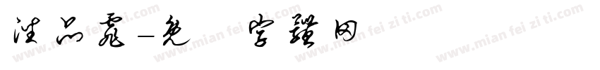 潘品霏字体转换