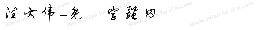 潘大伟字体转换