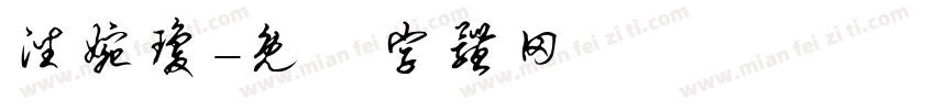 潘婉琼字体转换