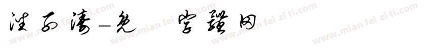 潘子涛字体转换