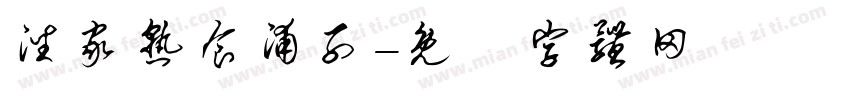 潘家熟食浦子字体转换