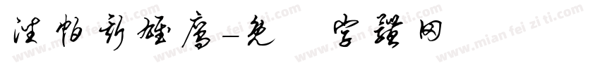 潘帕斯雄鹰字体转换