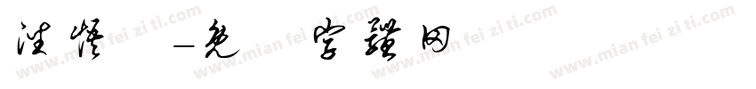 潘悟雲字体转换