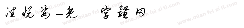 潘悦姿字体转换