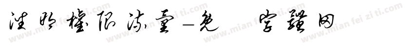 潘明权限流量字体转换