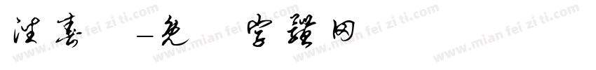 潘春芬字体转换