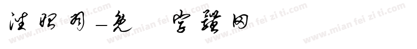 潘昭羽字体转换