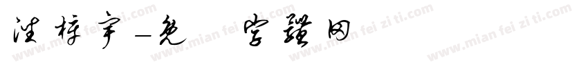潘梓宇字体转换