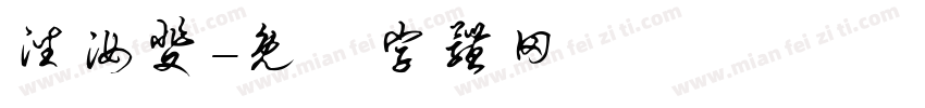 潘汝斐字体转换