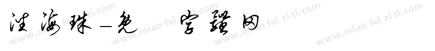潘海珠字体转换