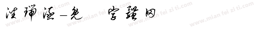 潘瑞涵字体转换