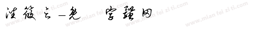 潘筱之字体转换