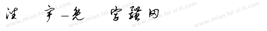 潘紘宇字体转换