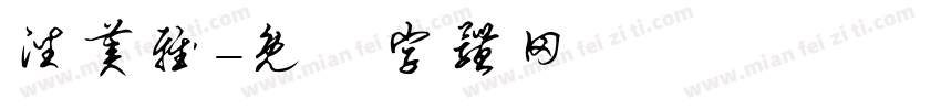 潘美雅字体转换