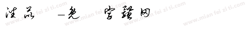 潘苡樂字体转换