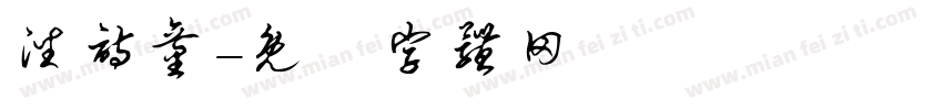 潘诗童字体转换