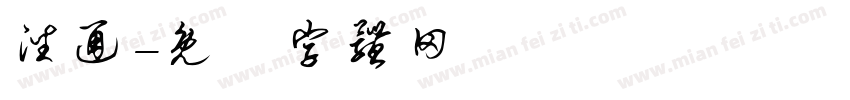 潘通字体转换
