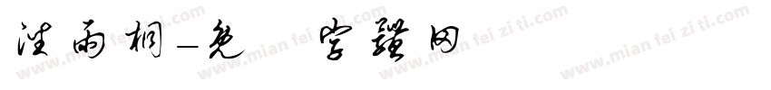 潘雨桐字体转换