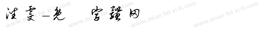 潘雯字体转换