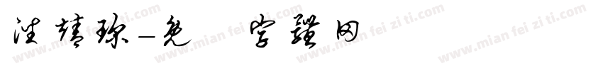 潘靖琛字体转换