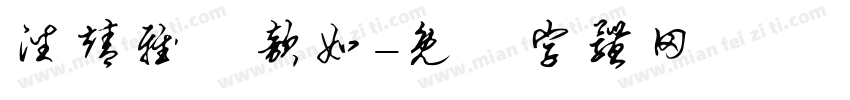 潘靖雅黃歆如字体转换