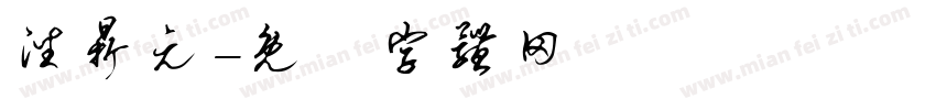 潘鼎元字体转换