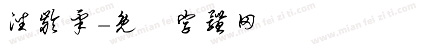 潘龄皋字体转换