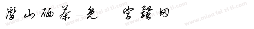 潜山硒茶字体转换