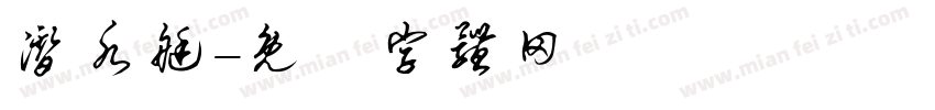 潜水艇字体转换