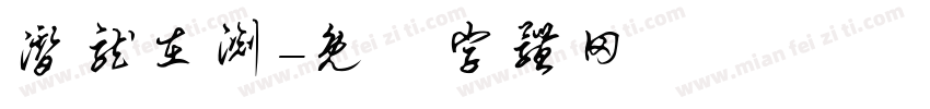 潜龙在渊字体转换