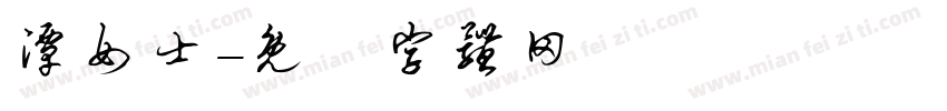 潭女士字体转换