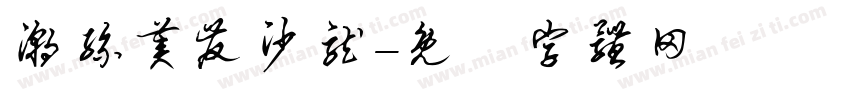 潮丝美发沙龙字体转换