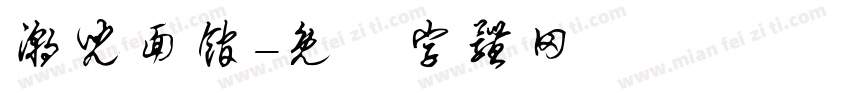 潮儿面馆字体转换