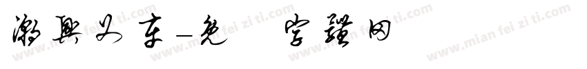 潮兴叉车字体转换
