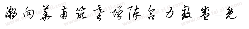 潮向华南筑基增陈合力致盛字体转换