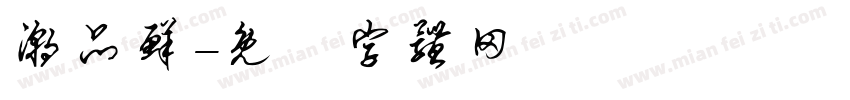 潮品鲜字体转换