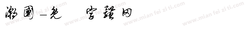 潮国字体转换